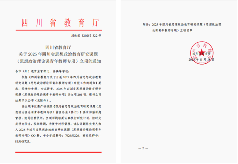我校课题获批2025年四川省思想政治理论课青年教师专项立项