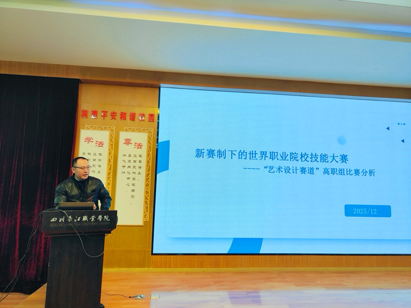 四川长江职业学院开展“世界职业院校技能大赛暨四川省省赛备赛”培训