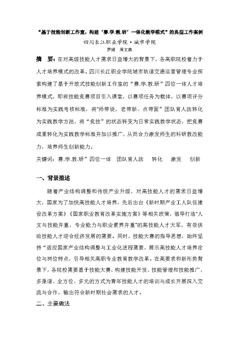 “基于技能创新工作室，构建‘赛.学.教.研’一体化教学模式”的典型工作案例