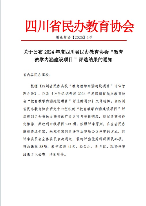 我校在四川省民办教育协会“教育教学内涵建设项目”评选中获奖