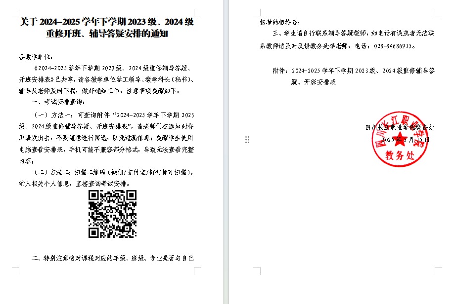 关于2024-2025学年下学期2023级、2024级 重修开班、辅导答疑安排的通知