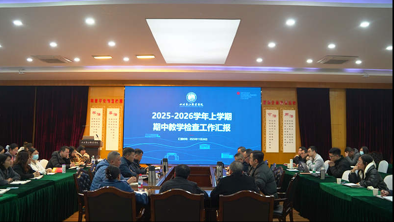 期中教学检查开启新篇  AI赋能推动教学质量升级